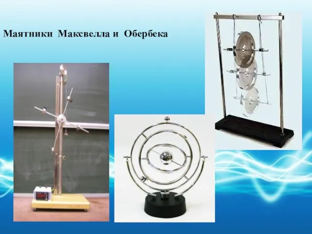 Маятники Максвелла и Обербека