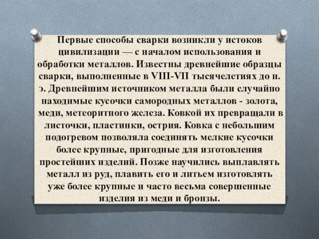 Первые способы сварки возникли у истоков цивилизации — с началом использования и