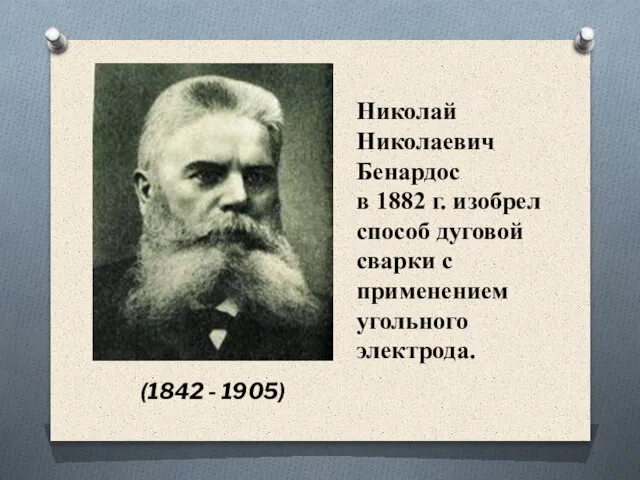 Николай Николаевич Бенардос в 1882 г. изобрел способ дуговой сварки с применением