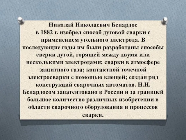 Николай Николаевич Бенардос в 1882 г. изобрел способ дуговой сварки с применением