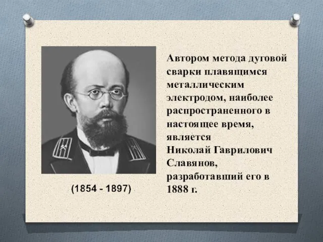 Автором метода дуговой сварки плавящимся металлическим электродом, наиболее распространенного в настоящее время,