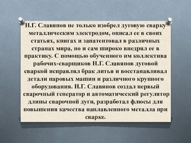 Н.Г. Славянов не только изобрел дуговую сварку металлическим электродом, описал ее в