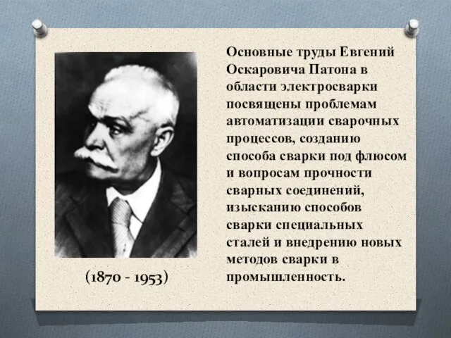 (1870 - 1953) Основные труды Евгений Оскаровича Патона в области электросварки посвящены