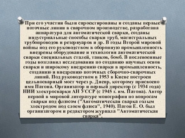 При его участии были спроектированы и созданы первые поточные линии в сварочном