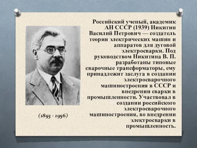 (1893 - 1956) Российский ученый, академик АН СССР (1939) Никитин Василий Петрович