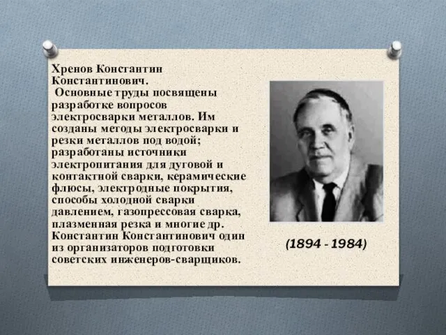 (1894 - 1984) Хренов Константин Константинович. Основные труды посвящены разработке вопросов электросварки