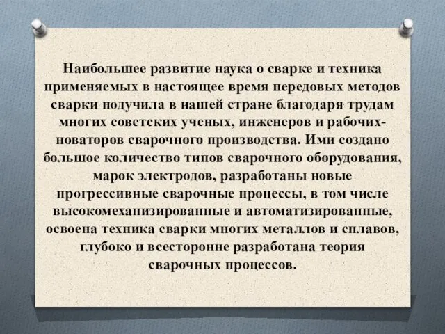 Наибольшее развитие наука о сварке и техника применяемых в настоящее время передовых