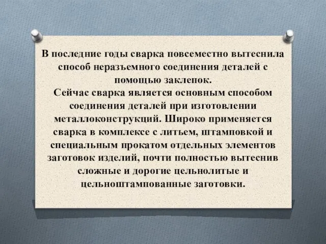 В последние годы сварка повсеместно вытеснила способ неразъемного соединения деталей с помощью