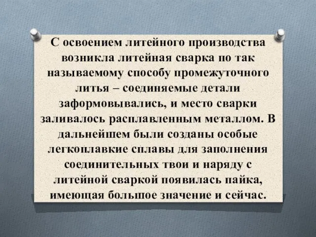 С освоением литейного производства возникла литейная сварка по так называемому способу промежуточного