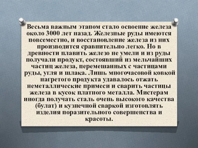 Весьма важным этапом стало освоение железа около 3000 лет назад. Железные руды