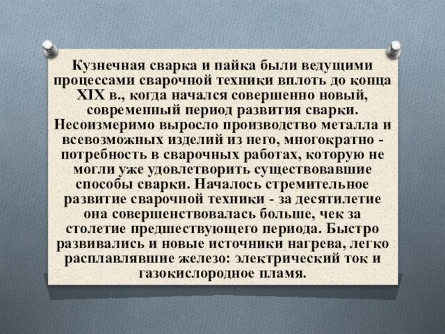 Кузнечная сварка и пайка были ведущими процессами сварочной техники вплоть до конца