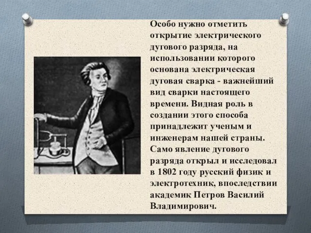 Особо нужно отметить открытие электрического дугового разряда, на использовании которого основана электрическая