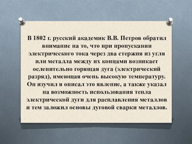 В 1802 г. русский академик В.В. Петров обратил внимание на то, что