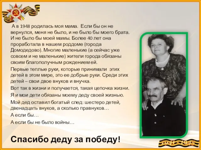 А в 1948 родилась моя мама. Если бы он не вернулся, меня