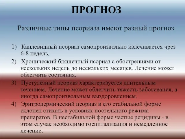 ПРОГНОЗ Различные типы псориаза имеют разный прогноз 1) Каплевидный псориаз самопроизвольно излечивается