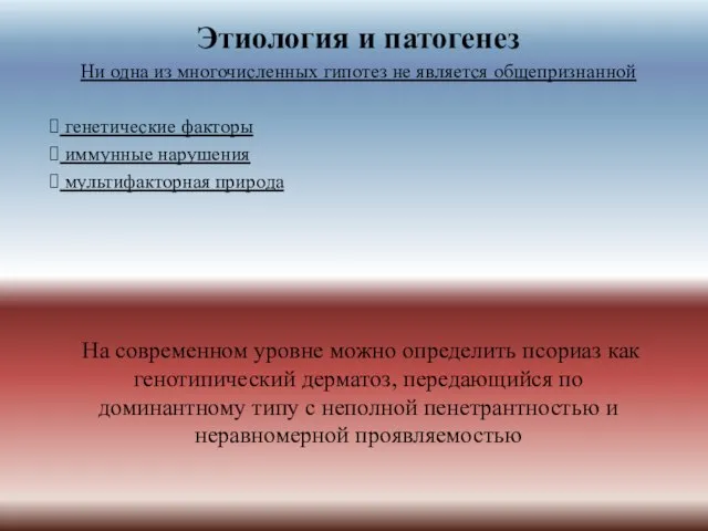 Этиология и патогенез Ни одна из многочисленных гипотез не является общепризнанной генетические