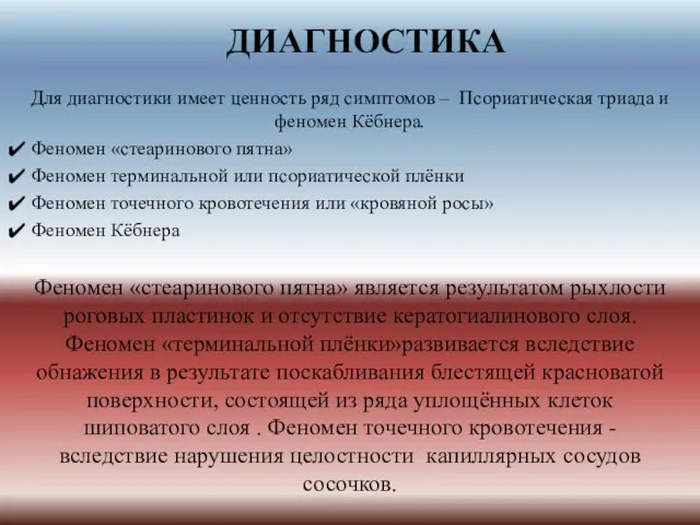 ДИАГНОСТИКА Для диагностики имеет ценность ряд симптомов – Псориатическая триада и феномен