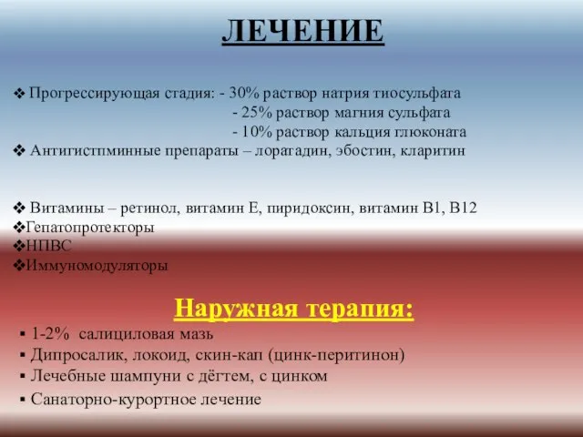 ЛЕЧЕНИЕ Прогрессирующая стадия: - 30% раствор натрия тиосульфата - 25% раствор магния