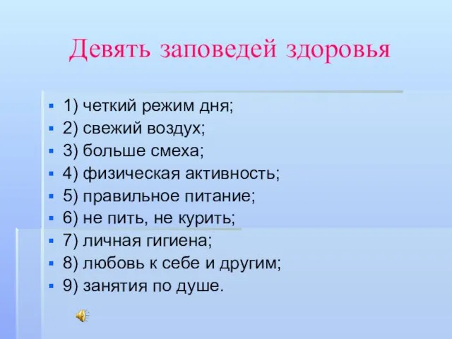 Девять заповедей здоровья 1) четкий режим дня; 2) свежий воздух; 3) больше