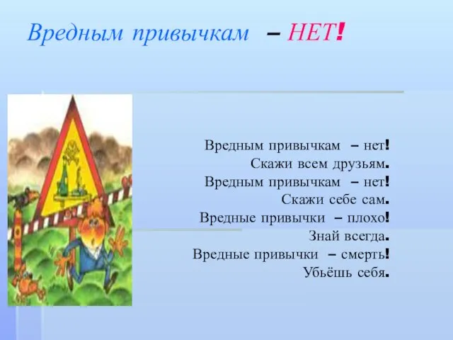 Вредным привычкам – НЕТ! Вредным привычкам – нет! Скажи всем друзьям. Вредным