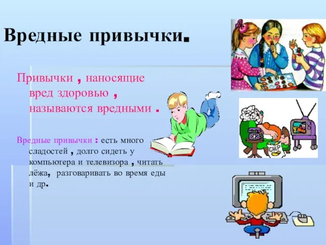 Вредные привычки. Привычки , наносящие вред здоровью , называются вредными . Вредные