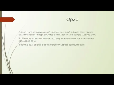 Орда Орада – это название одной из самых сильный плёмён если уже