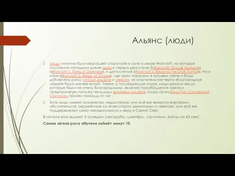 Альянс (люди) Люди типично были «хорошей стороной» в саге о мире Warcraft,