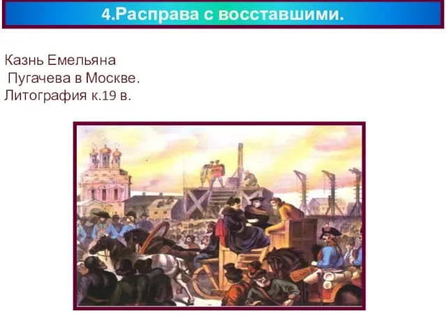 4.Расправа с восставшими. Казнь Емельяна Пугачева в Москве. Литография к.19 в.