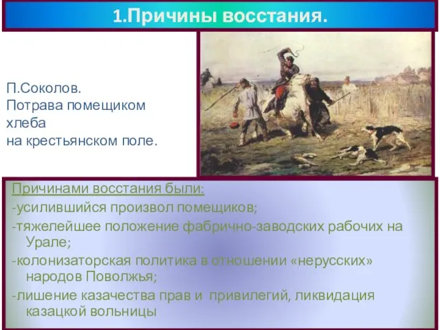 1.Причины восстания. Причинами восстания были: -усилившийся произвол помещиков; -тяжелейшее положение фабрично-заводских рабочих