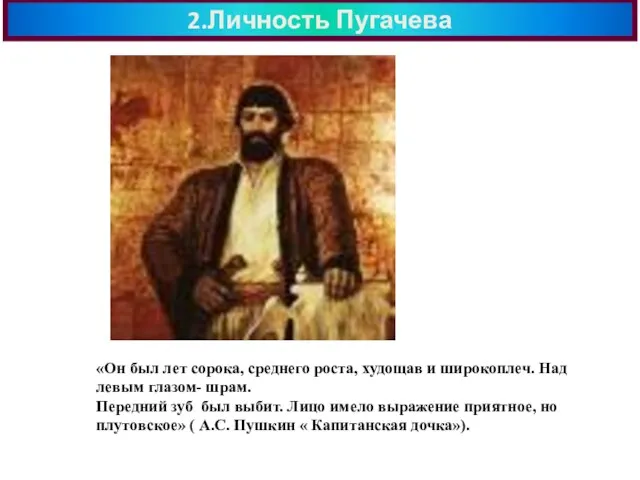 2.Личность Пугачева «Он был лет сорока, среднего роста, худощав и широкоплеч. Над