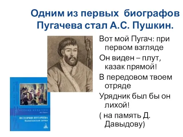 Одним из первых биографов Пугачева стал А.С. Пушкин. Вот мой Пугач: при