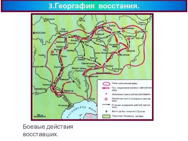 3.Георгафия восстания. Боевые действия восставших.