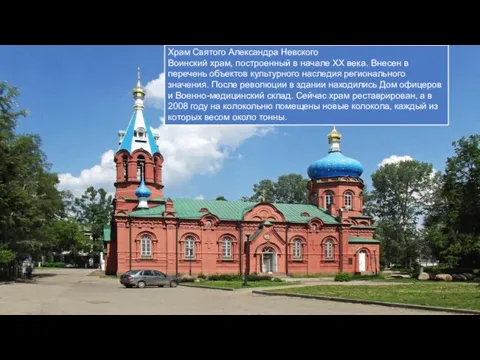 Храм Святого Александра Невского Воинский храм, построенный в начале XX века. Внесен