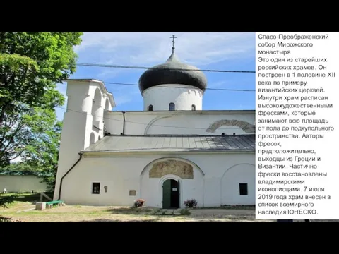Спасо-Преображенский собор Мирожского монастыря Это один из старейших российских храмов. Он построен