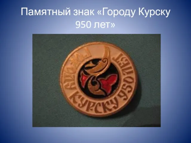 Памятный знак «Городу Курску 950 лет»