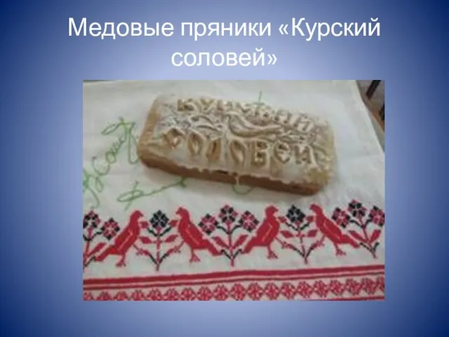 Медовые пряники «Курский соловей»