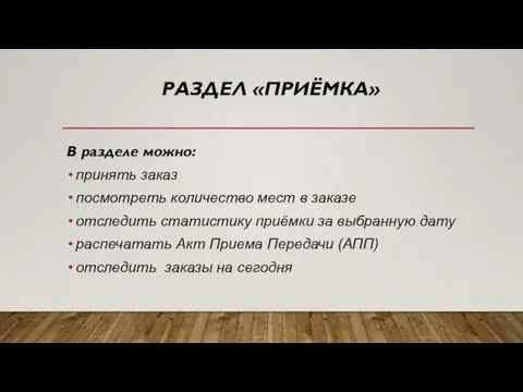 РАЗДЕЛ «ПРИЁМКА» В разделе можно: принять заказ посмотреть количество мест в заказе