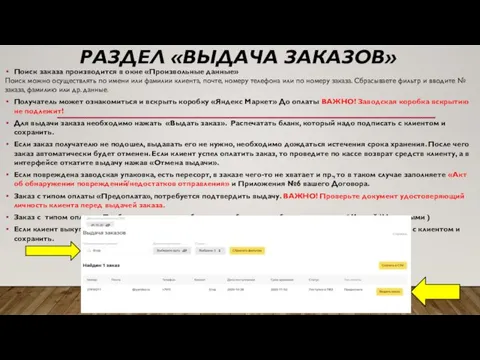 РАЗДЕЛ «ВЫДАЧА ЗАКАЗОВ» Поиск заказа производится в окне «Произвольные данные» Поиск можно