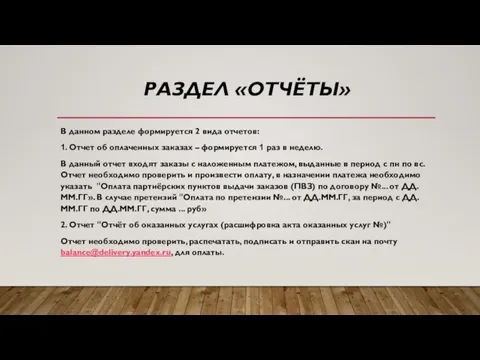 РАЗДЕЛ «ОТЧЁТЫ» В данном разделе формируется 2 вида отчетов: 1. Отчет об