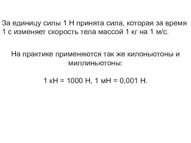 За единицу силы 1 Н принята сила, которая за время 1 с