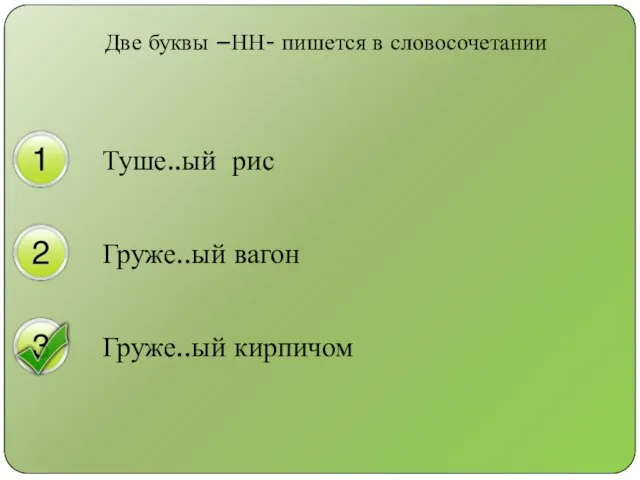 Две буквы –НН- пишется в словосочетании Туше..ый рис Груже..ый вагон Груже..ый кирпичом