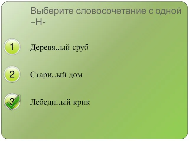 Деревя..ый сруб Стари..ый дом Лебеди..ый крик Выберите словосочетание с одной –Н-