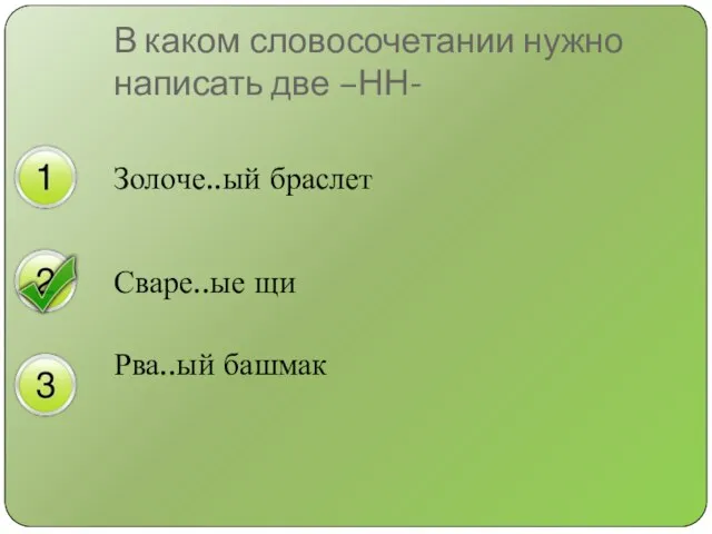 Золоче..ый браслет Сваре..ые щи Рва..ый башмак В каком словосочетании нужно написать две –НН-