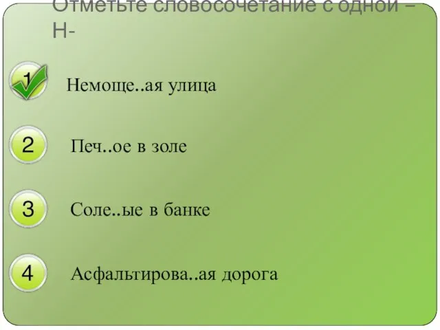 Немоще..ая улица Печ..ое в золе Соле..ые в банке Асфальтирова..ая дорога Отметьте словосочетание с одной –Н-