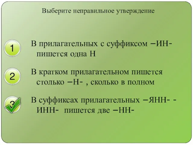 Выберите неправильное утверждение В прилагательных с суффиксом –ИН- пишется одна Н В