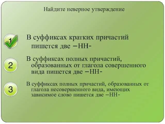 Найдите неверное утверждение В суффиксах кратких причастий пишется две –НН- В суффиксах