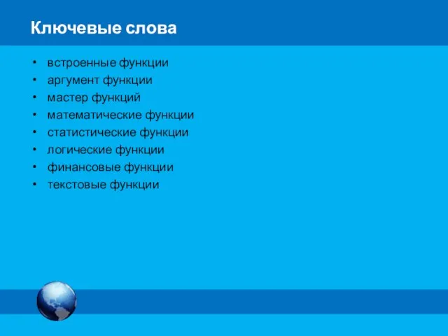 Ключевые слова встроенные функции аргумент функции мастер функций математические функции статистические функции