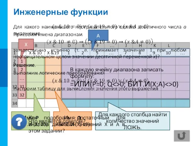 Инженерные функции A X Имя: P =БИТ.И (X; 10) В каждую ячейку