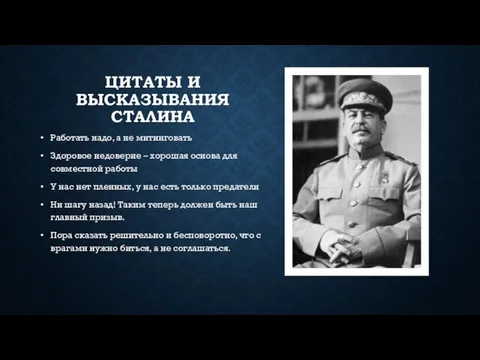 ЦИТАТЫ И ВЫСКАЗЫВАНИЯ СТАЛИНА Работать надо, а не митинговать Здоровое недоверие –