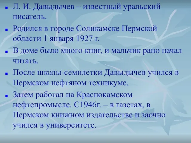 Л. И. Давыдычев – известный уральский писатель. Родился в городе Соликамске Пермской